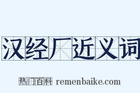 汉经厂近义词是什么意思的图片